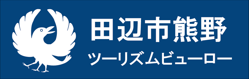 田辺市熊野ツーリズムビューロ